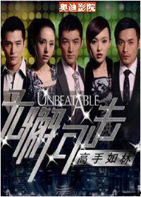 无懈可击 在线观看,在线观看揭秘悬疑剧情  第3张